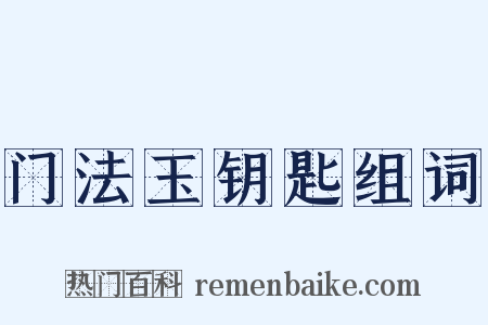 门法玉钥匙组词是什么意思的图片